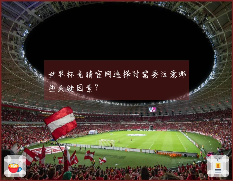 世界杯竞猜官网选择时需要注意哪些关键因素？
